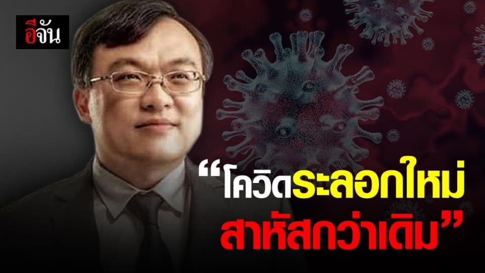 หมอธีระ ชี้วิกฤต โควิด ของไทยและทั่วโลก สาหัสไม่ต่างกัน
