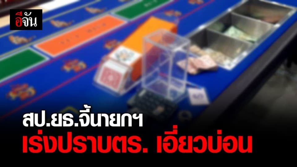 สถาบันเพื่อการปฏิรูปกระบวนการยุติธรรม แก้ปัญหาตร.เอี่ยวบ่อนการพนัน