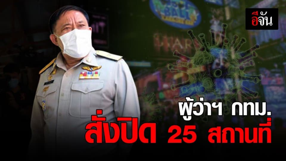 เช็กด่วน! ผู้ว่าฯ กทม. สั่งปิด 25 สถานที่ ป้องกัน โควิด