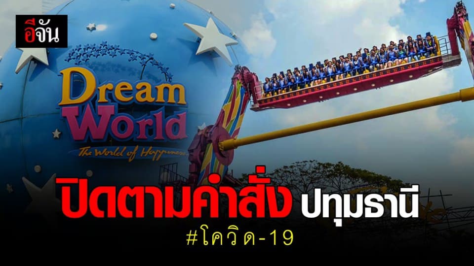 ปิด สวนสนุกดรีมเวิลด์ มาตรการป้องกัน โควิด ปทุมธานี
