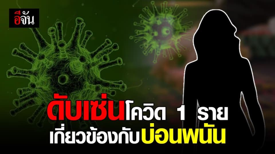 ดับเซ่นโควิดอีก 1 ราย ตรวจพบเชื้อเพียงวันเดียว ก่อนเสียชีวิตในห้องพัก