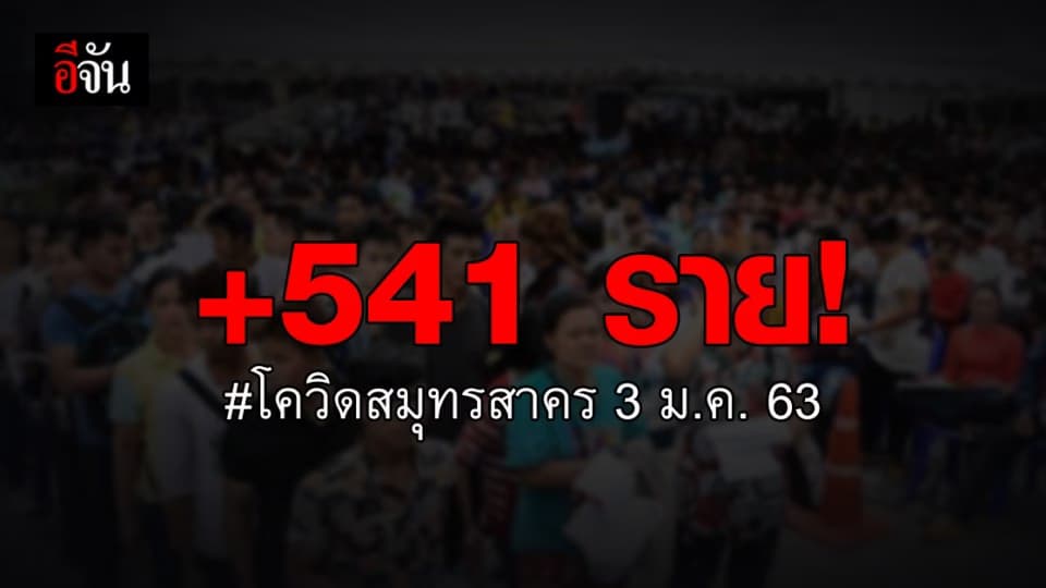 วันเดียวยอดพุ่ง 541 ราย ผู้ติดเชื้อรายใหม่ สมุทรสาคร