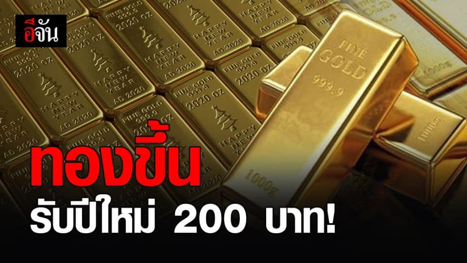 ทองขึ้น 200 บาท ทองรูปพรรณ ขายออกอยู่ที่ 27,650 บาท