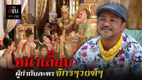 หนำเลี๊ยบ ผู้กำกับละคร จักรๆวงศ์ๆ