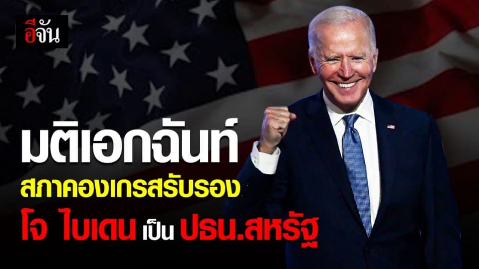 สภาคองเกรส รับรอง โจ ไบเดน เป็นประธานาธิบดีคนใหม่