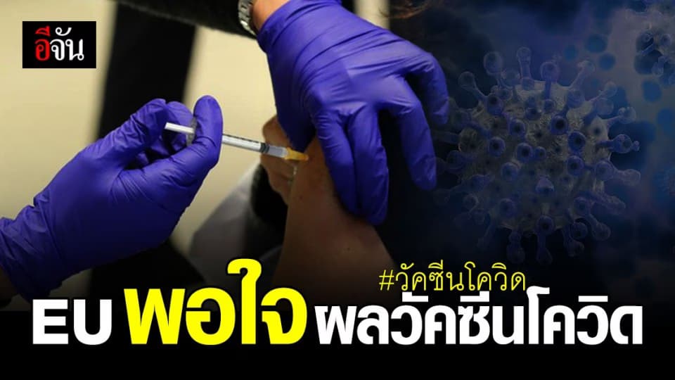 สหภาพยุโรป หรือ EU อนุมัติ วัคซีนโควิด ตัวที่ 2 พบได้ผลดี 94.1%