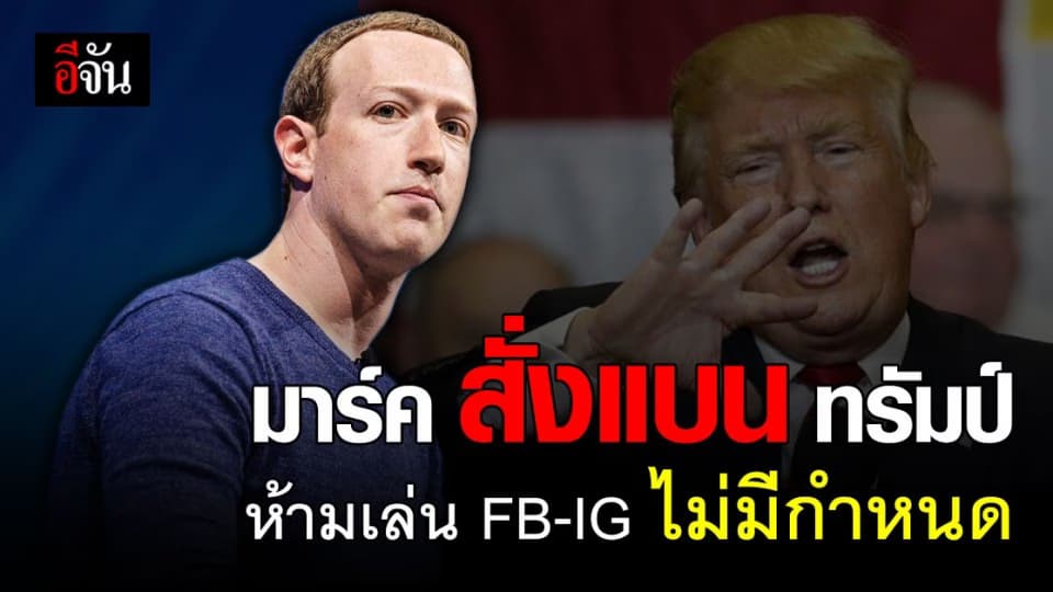 มาร์ค ซัคเคอร์เบิร์ก สั่งแบน ทรัมป์ ห้ามใช้เฟซบุ๊ก – อินสตาแกรม ไม่มีกำหนด