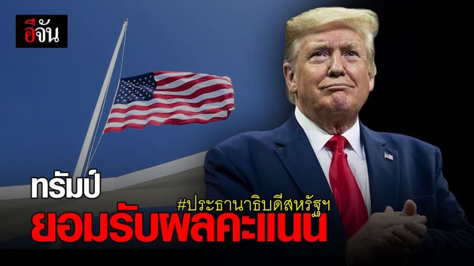 ทรัมป์ ประณามเหตุความรุนแรง อาคารรัฐสภา พร้อมส่งต่ออำนาจ ประธานาธิบดีสหรัฐฯ คนใหม่