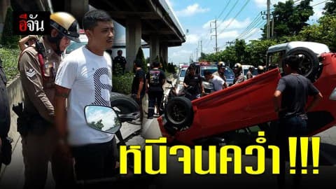 ไปไม่รอด!!! ซุกยาเค ซิ่งรถแหกด่าน คว่ำไม่เป็นท่า