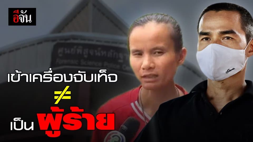 ตำรวจ เผยกระบวนการ ” จับเท็จ ” ลุงพล – ป้าแต๋น : คดี น้องชมพู่