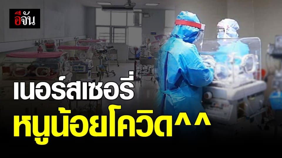จากใจหมอ! รพ.สมุทรสาคร จัดตั้ง เนอร์สเซอรี่ หนูน้อยโควิด หลังคลอดจาก แม่ติดเชื้อ