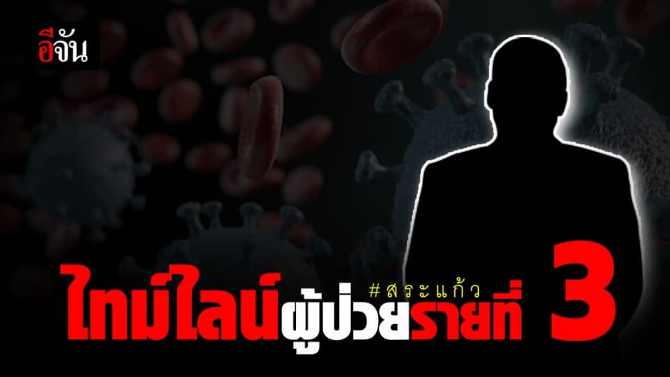 เผย ไทม์ไลน์ ผู้ป่วยโควิด 19 รายที่ 3 จ.สระแก้ว