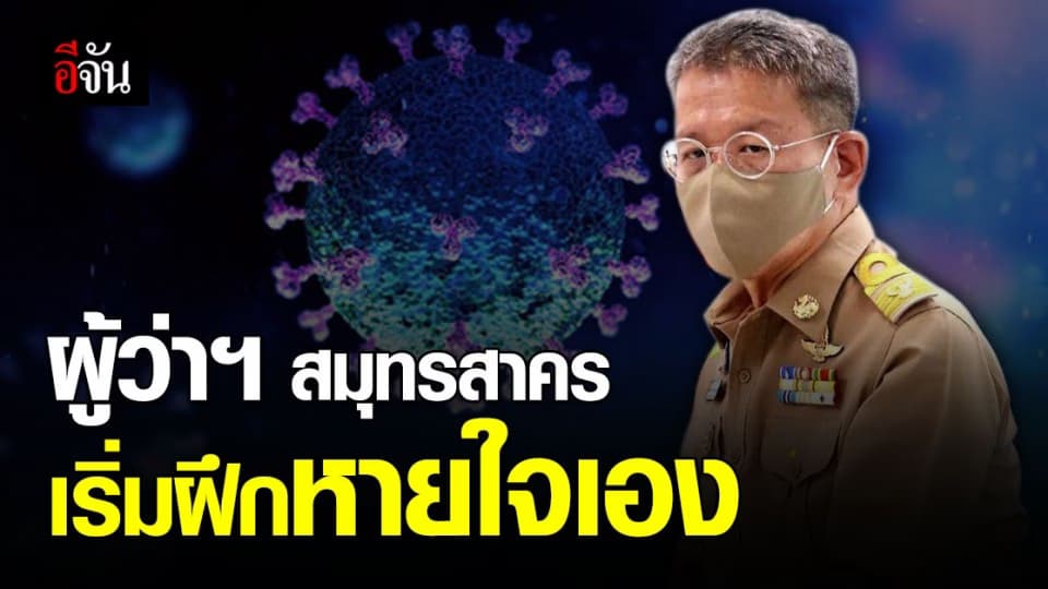ให้กำลังใจ! อาการป่วย ผู้ว่าฯ สมุทรสาคร ดีขึ้น เริ่มฝึกหายใจเอง หลังติดเชื้อ โควิด