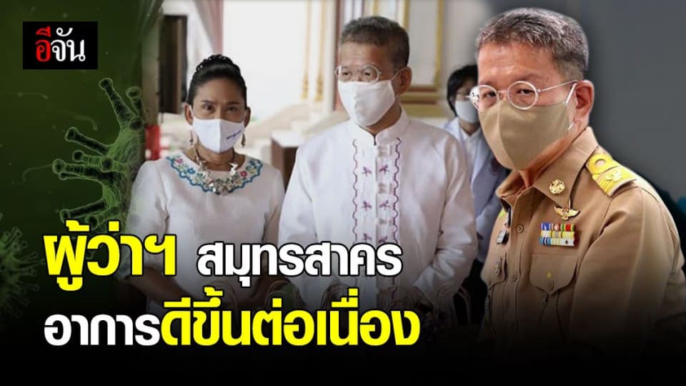 หมอประสิทธิ์ อัปเดต ผู้ว่าฯ สมุทรสาคร อาการป่วยดีขึ้น หลังติดเชื้อ โควิด-19