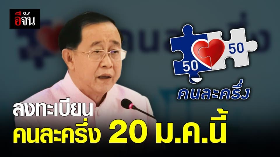 คลัง เปิดลงทะเบียน คนละครึ่ง รอบเก็บตกจำนวน 1 ล้านสิทธิ์ 20 ม.ค.นี้