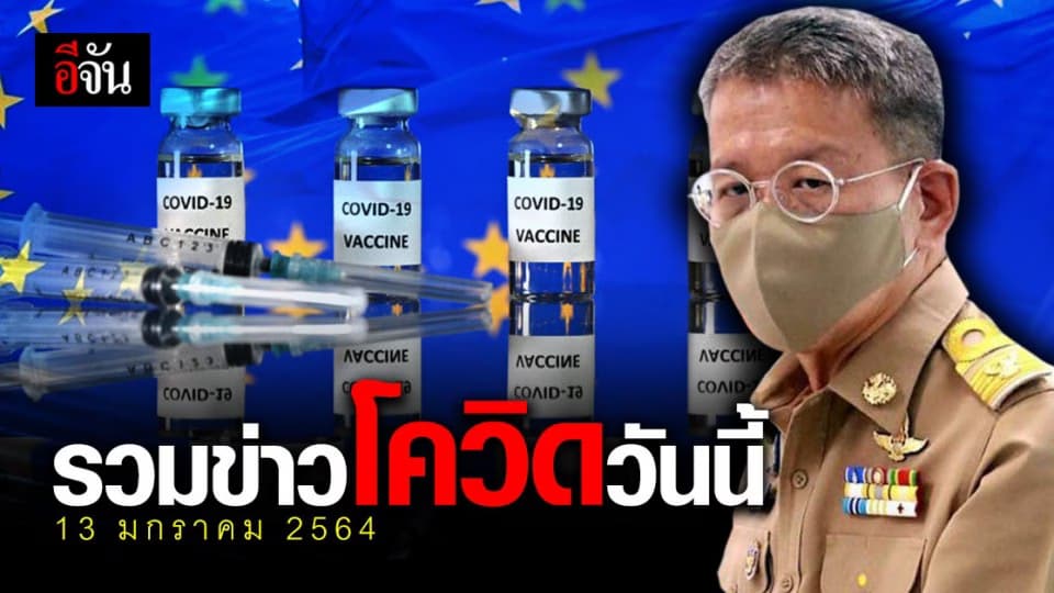 รวมข่าว โควิด วันนี้ (13 มกราคม 2564)