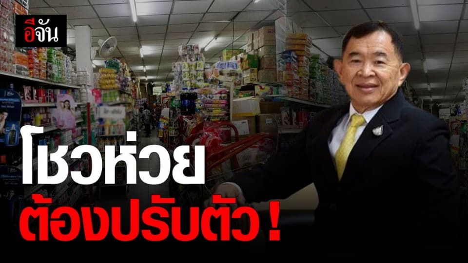 กระทรวงพาณิชย์ เตือน โชวห่วย เร่งปรับตัว หลัง โควิด-19 ระบาดระลอกใหม่