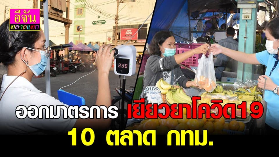 กทม.ออกมาตรการเยียวยา โควิด19 ช่วยเหลือผู้ค้าในตลาดกทม.10 แห่ง