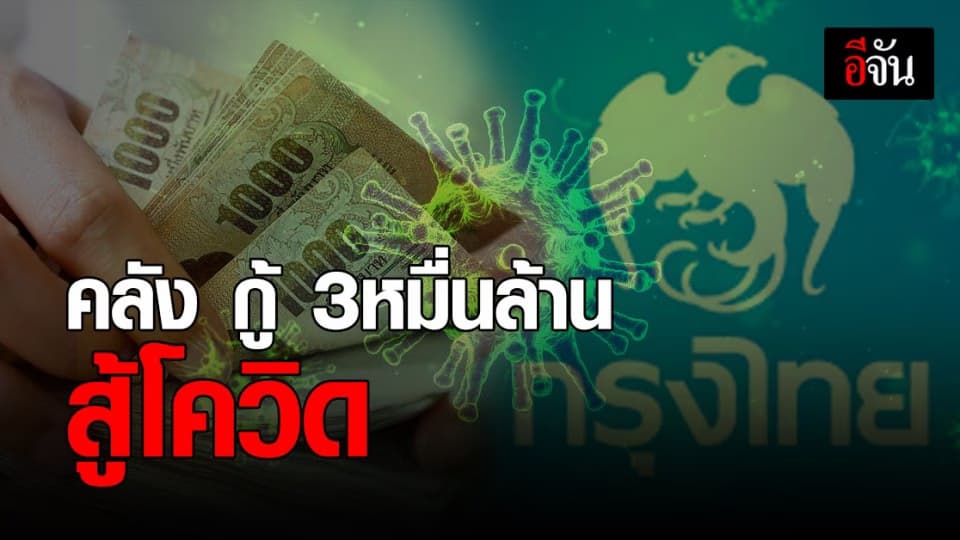 คลัง กู้เงิน ธนาคาร กรุงไทย กรุงเทพ 3หมื่นล้านบาท แก้วิฤต โควิด