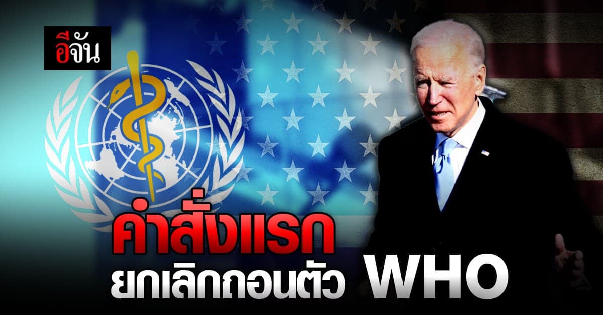 โจ ไบเดน ประธานาธิบดีสหรัฐฯ ยกเลิกถอนตัว องค์การอนามัยโลก