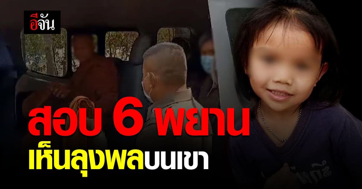 คืบหน้า ข่าวน้องชมพู่ 6 พยานหลัก เข้าเครื่องจับเท็จ เห็น ลุงพล บนเขา