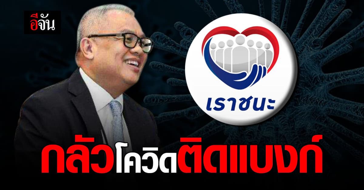 รองนายก ฯ แจงเหตุผล ทำไม “ เราชนะ ” ไม่จ่ายเงินสด
