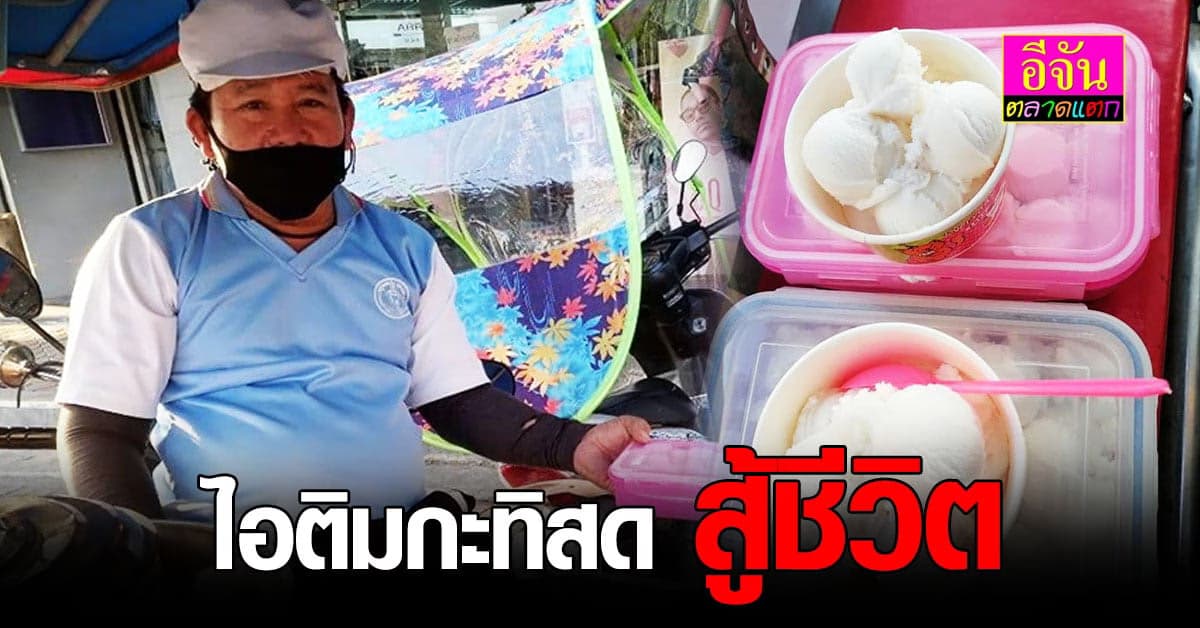 ศิริ ไอติมกะทิสด สู้ชีวิต “ผมถอยไม่ได้ เพราะผมมีแค่ครึ่งตัว”