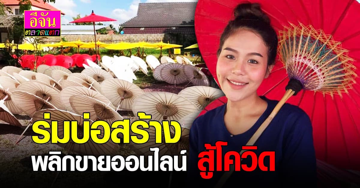 โควิด19 รอบสอง ร่มบ่อสร้าง ยอดขายตก พลิกขายออนไลน์