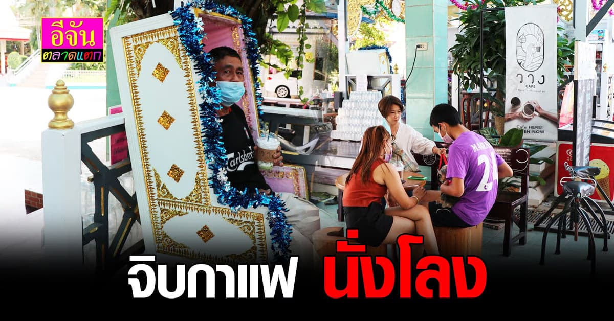 สุดชิล จิบกาแฟสด นั่งในโลงศพ วางคาเฟ่ วัดโล่สุทธาวาส