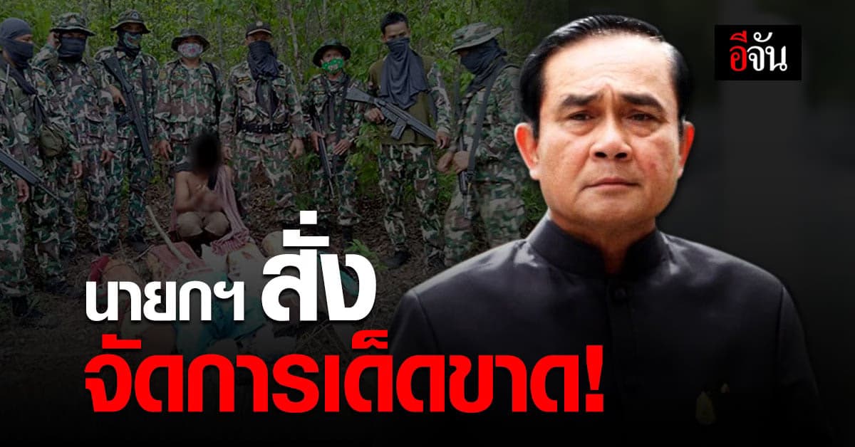 นายก ฯ สั่ง จัดการ รุกป่า ยาเสพติด ค้ามนุษย์ บ่อน แรงงานเถื่อน เด็ดขาด