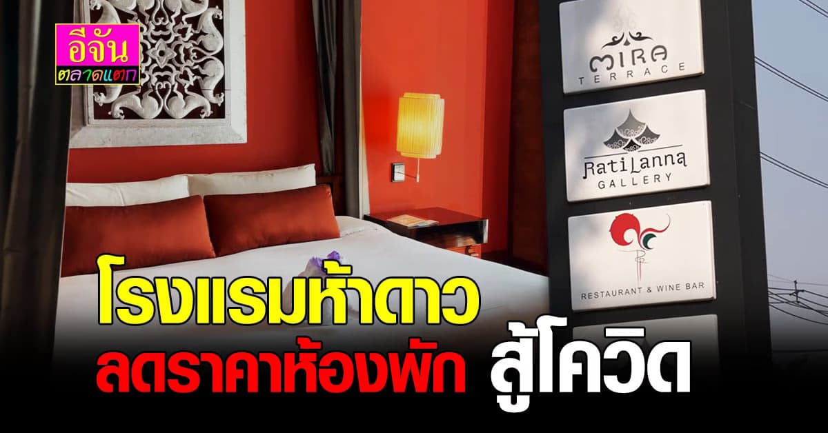 โรงแรมห้าดาว เชียงใหม่ ลดราคาห้องพัก สู้โควิด