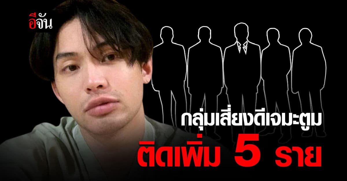 กลุ่มเสี่ยงสูง กรณี ดีเจมะตูม ผลตรวจ โควิด ติดเพิ่ม 5 ราย