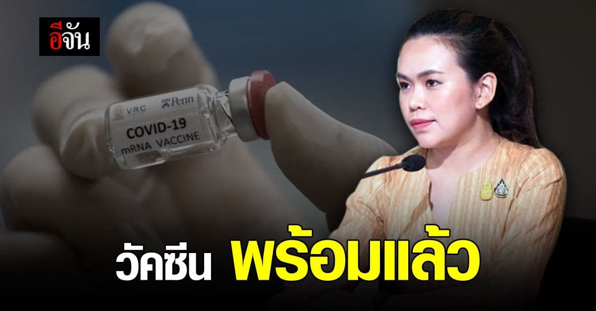 สาธารณสุข เผย วัคซีน โควิด ล็อตแรก ฉีด 19 ล้านคน