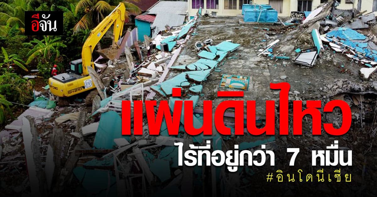 แผ่นดินไหว อินโดนีเซีย ยอดผู้เสียชีวิต 96 ราย ชาวบ้านไร้ที่อยู่อีกกว่า 7 หมื่นคน