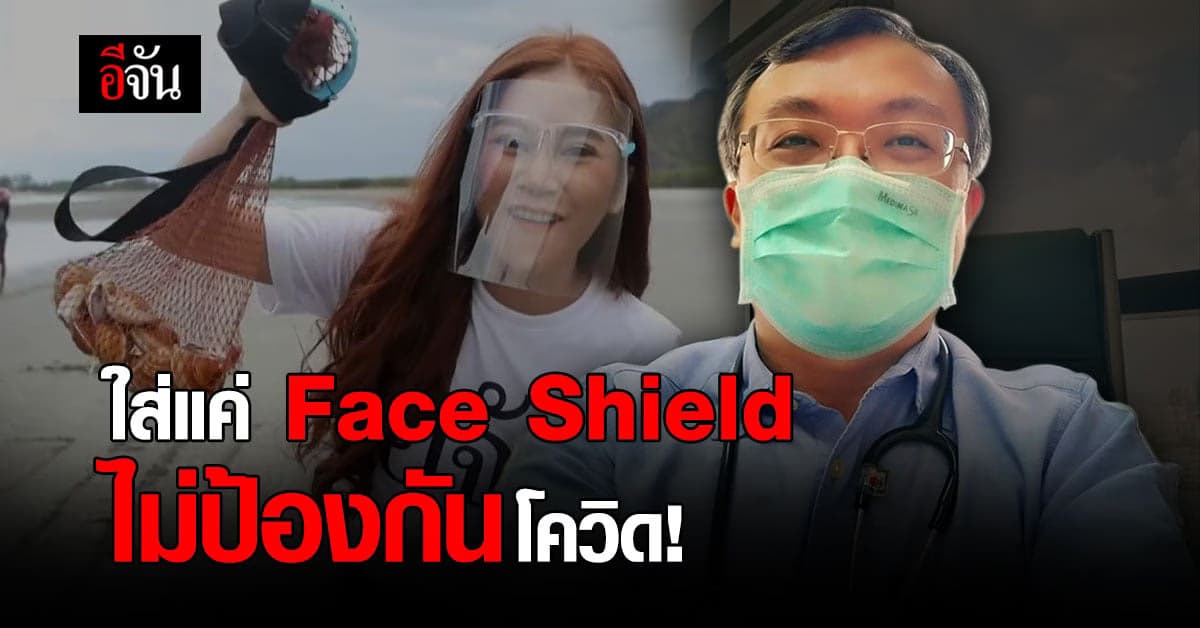 หมอธีระ ชี้ ใส่เฟซชิลล์ ไม่เพียงพอในการป้องกัน เชื้อโควิด