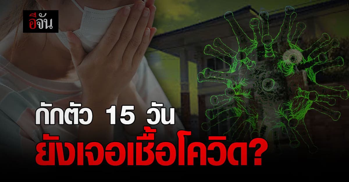 ผู้ติดเชื้อโควิด เชียงราย แจงไทม์ไลน์ละเอียดยิบ ลั่น กักตัว 15 วันยังเจอเชื้อ โควิด