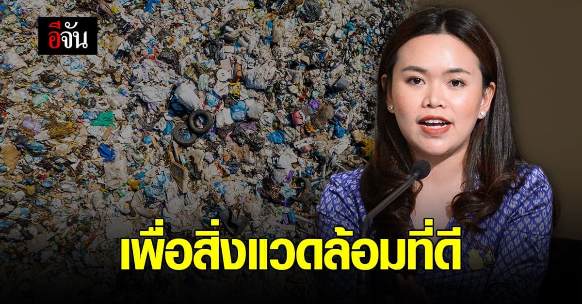 ทรัพยากรธรรมชาติ คุย คลัง จ่อ มาตรการภาษี ลดขยะพลาสติก