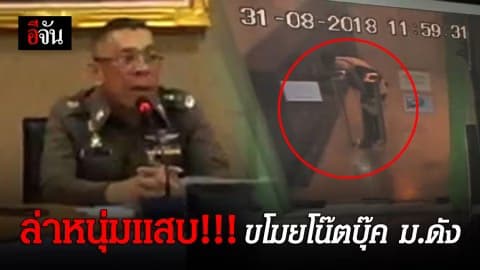 ล่า!!! หนุ่มแสบตีเนียนขโมยของในมหาวิทยาลัย