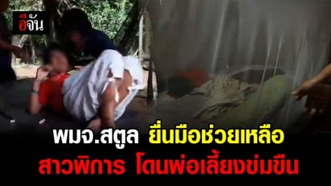 พมจ.สตูล ยื่นมือช่วยเหลือสาวพิการโดนพ่อเลี้ยงข่มขืน