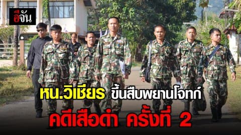 หัวหน้าวิเชียร ขึ้นสืบพยานโจทก์ ครั้งที่ 2 คดีเปรมชัย ล่าเสือดำทุ่งใหญ่