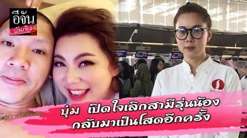 บุ๋ม ปนัดดา เปิดใจเลิกสามีรุ่นน้อง…กลับมาเป็นโสดอีกครั้ง