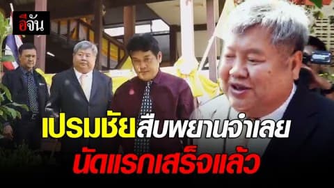 เปรมชัยสืบพยานคดีเสือดำนัดเเรกเสร็จเเล้ว! เผยรอศาลพิจารณา