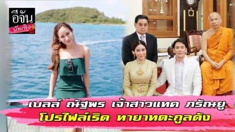 เบลล์ ณัฐพร สาวผู้กุมหัวใจแทค ภรัณยู สวยไฮโซ จบปริญญาโท โปรไฟล์เริด