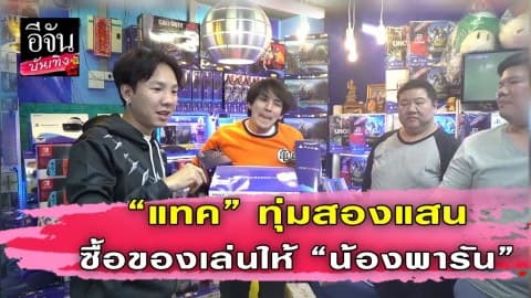 “แทค ภรัณยู” ควักสองแสน ซื้อของเล่นให้ให้ “น้องพารัน” เห่อลูกตั้งแต่ไม่คลอด