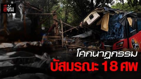 โศกนาฏกรรม บัสมรณะ 18 ศพ