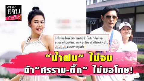 “น้ำฝน ทวีพร” เปิดศึก “ศรราม-ติ๊ก” ถ้าไม่เคลียร์ เดินหน้าฟ้องดำเนินคดี