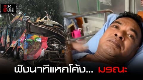 นาทีแหกโค้ง… มรณะ