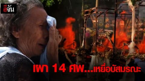 พิธีฌาปนกิจ 14 ศพ เหยื่อบัสมรณะ แหกโค้งวังน้ำเขียว