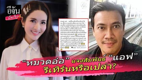 “หมวดอ๋อ” ขอพูดบ้าง หลังมีข่าวรีเทิร์น “แอฟ ทักษอร”