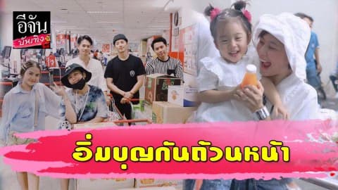 “บี้-กุ๊บกิ๊บ” ปลูกฝังลูกสาว “น้องเป่าเปา” ให้มีจิตใจดี ชวนทำบุญบริจาคของ